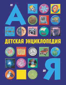 Книга Детская энц. от А до Я, б-9916, Баград.рф